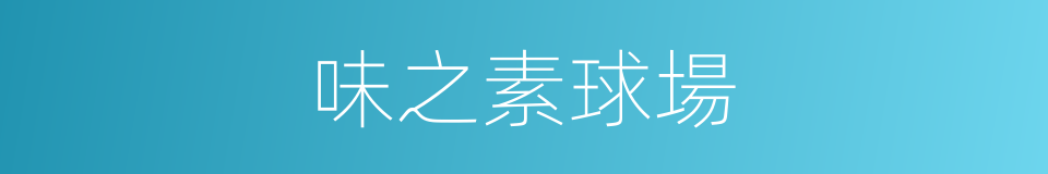味之素球場的同義詞