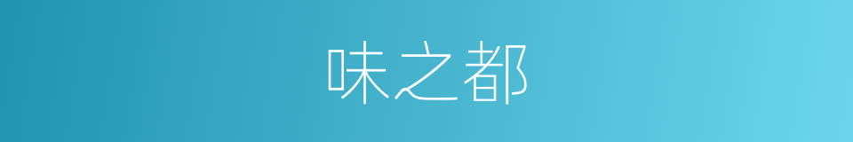 味之都的同义词
