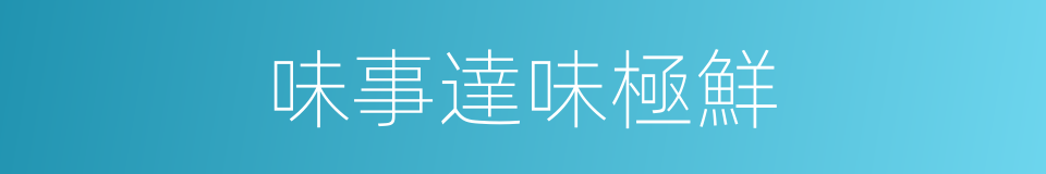 味事達味極鮮的同義詞