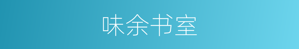 味余书室的同义词