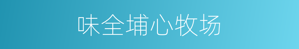 味全埔心牧场的同义词