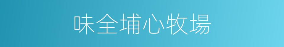 味全埔心牧場的同義詞
