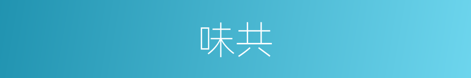 味共的同义词