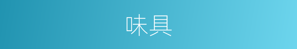 味具的同义词