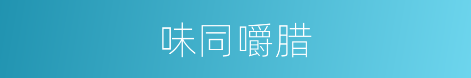 味同嚼腊的意思