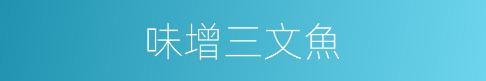 味增三文魚的同義詞