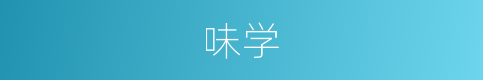 味学的同义词