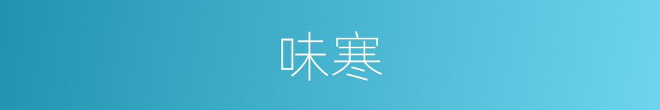 味寒的同义词