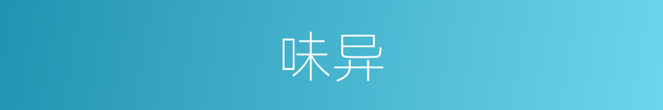 味异的同义词