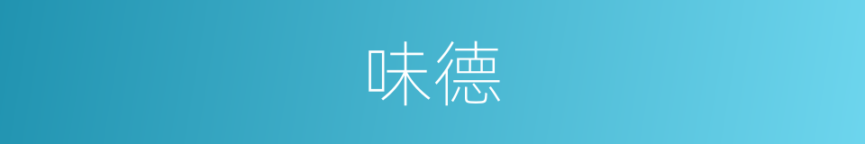 味德的同义词