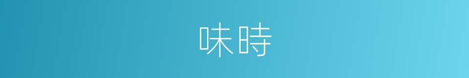 味時的同義詞
