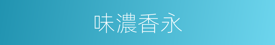 味濃香永的同義詞