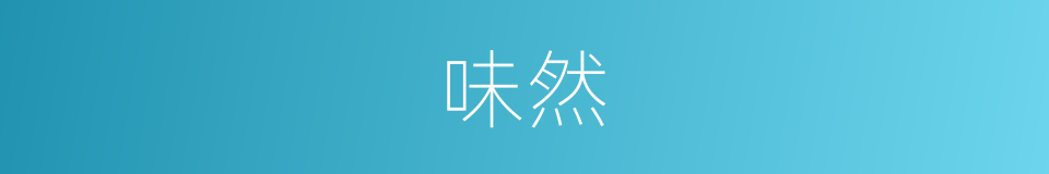 味然的同义词