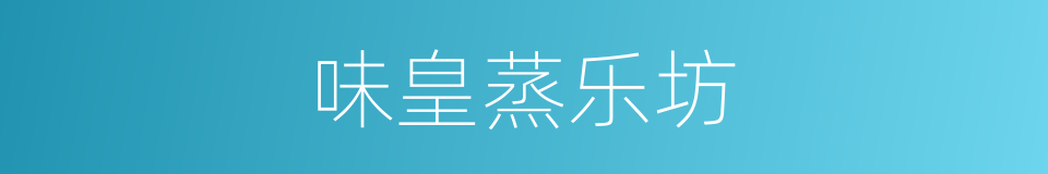 味皇蒸乐坊的同义词