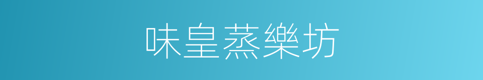 味皇蒸樂坊的同義詞