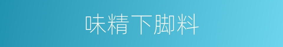 味精下脚料的同义词