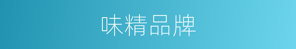 味精品牌的同义词