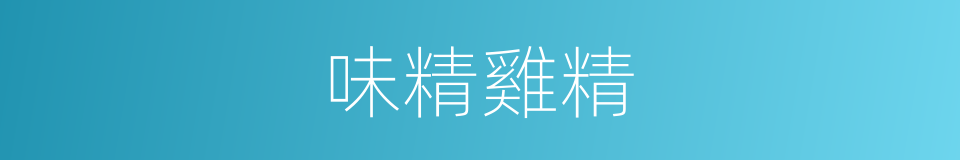 味精雞精的同義詞