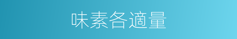 味素各適量的同義詞