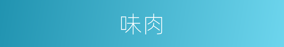 味肉的同义词