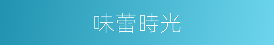 味蕾時光的同義詞