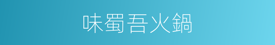 味蜀吾火鍋的同義詞