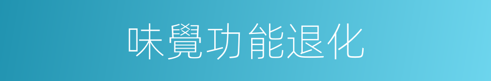 味覺功能退化的同義詞