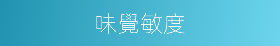 味覺敏度的同義詞