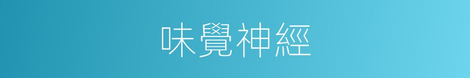 味覺神經的同義詞