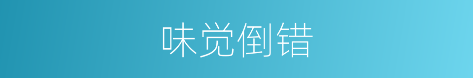 味觉倒错的同义词