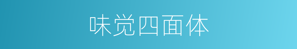 味觉四面体的同义词