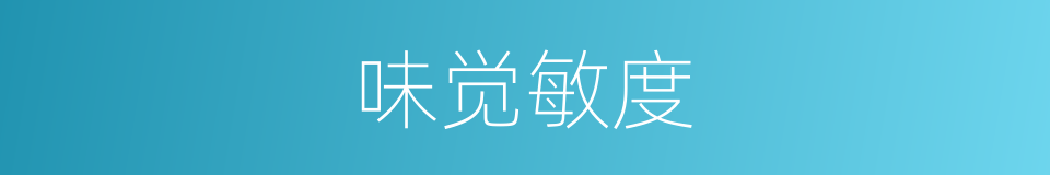 味觉敏度的同义词