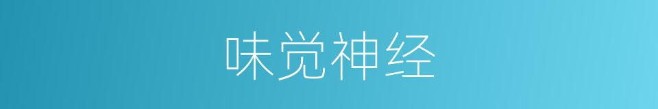 味觉神经的同义词