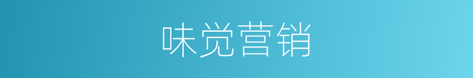 味觉营销的同义词