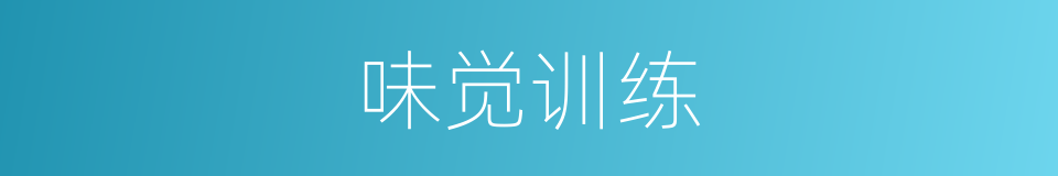 味觉训练的同义词