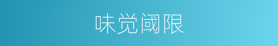 味觉阈限的同义词