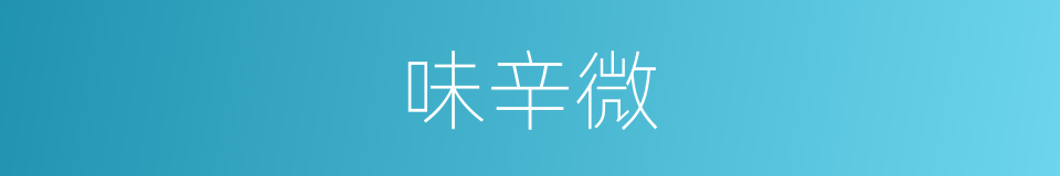 味辛微的同义词