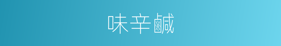 味辛鹹的同義詞