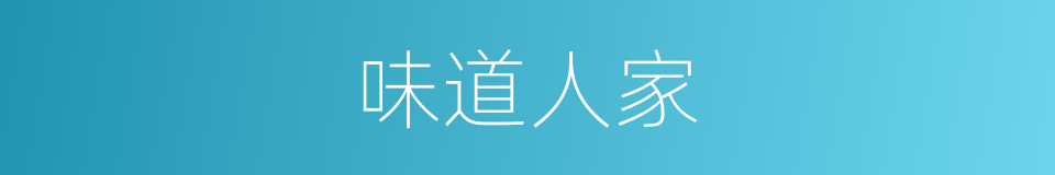 味道人家的同义词