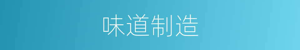 味道制造的同义词