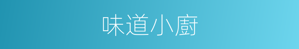 味道小廚的同義詞