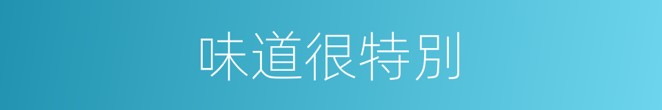 味道很特別的意思