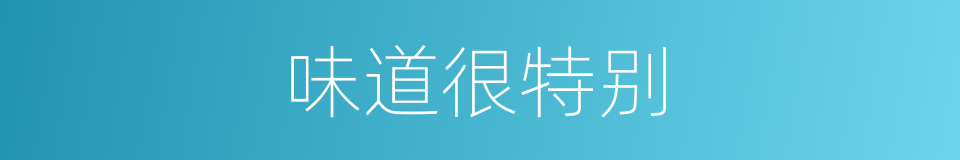 味道很特别的意思