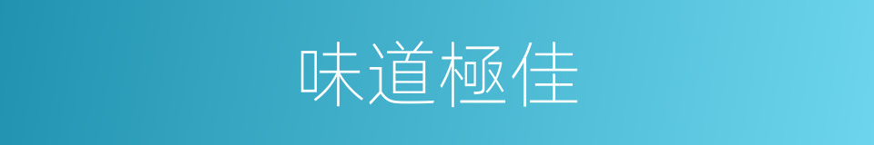 味道極佳的同義詞
