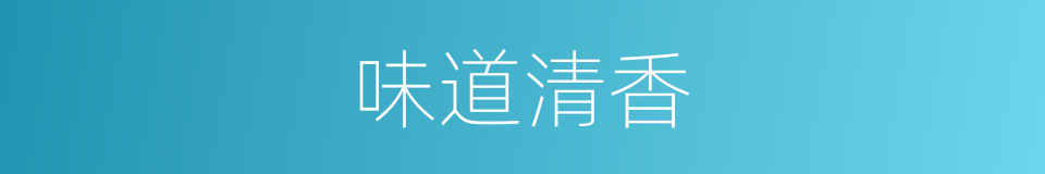味道清香的同义词