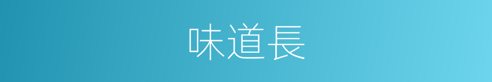味道長的同義詞