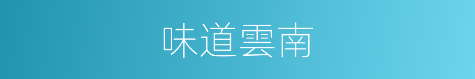 味道雲南的同義詞