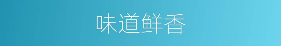 味道鲜香的同义词