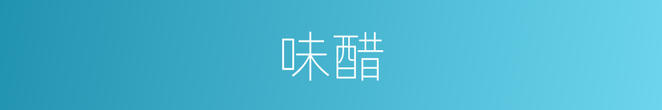 味醋的同义词