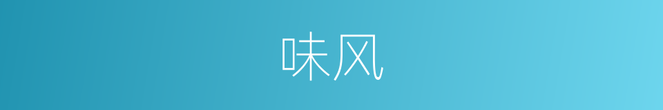 味风的同义词